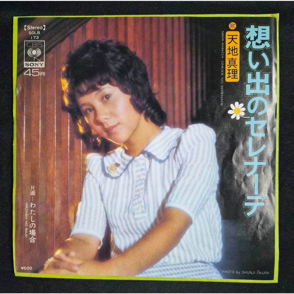 Mari Amachi – Omoide No Serenade (Of Memories)(想い出のセレナーデ) 7" Vinyl Record (1974)